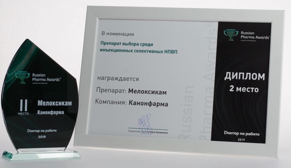 Мелоксикам Канон 2 место.jpg